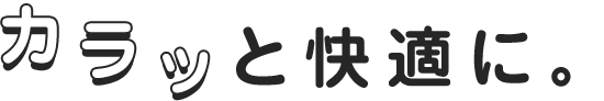 カラッと快適に