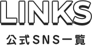 links 公式sns一覧